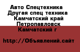 Авто Спецтехника - Другая спец.техника. Камчатский край,Петропавловск-Камчатский г.